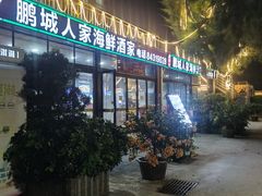 门面-鹏城人家海鲜酒家·23年老字号(较场尾店)