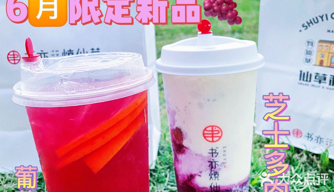 书亦烧仙草6🈷️出新品啦!