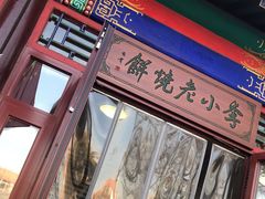 -李小老烧饼(常营民族家园店)
