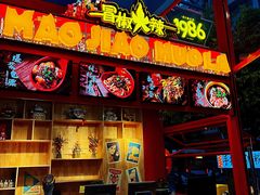 -冒椒火辣(太古里店)