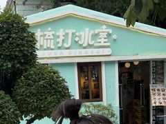 -梳打冰室(氹仔店)