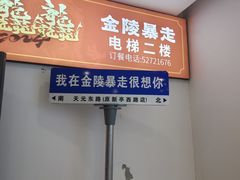 -金陵暴走小龙虾(南京总店)