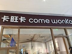-卡旺卡(马鞍山金鹰店)