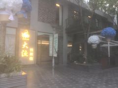 -大渔铁板烧(花园道店)