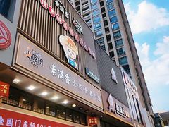 -素满香·食养自助(建邺万达店)