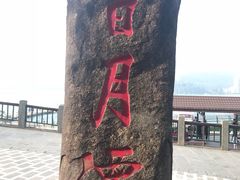 -日月潭