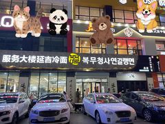 -服务大楼冷面(延大店)