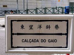 -东望洋炮台东望洋灯塔