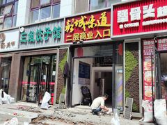 门面-彭城味道.地道徐州味(怡海花园店)