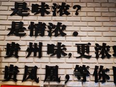 -贵凤凰贵州米粉(望京店)