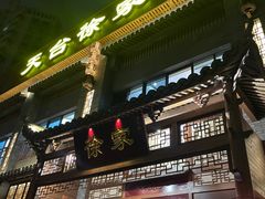 门面-天台徐家小吃