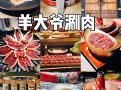 -羊大爷涮肉(亮马桥店)