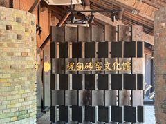 -祝甸砖窑文化馆