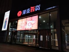 -银泰百货(北京大红门店)