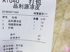 账单-品利源凉皮(数码广场店)