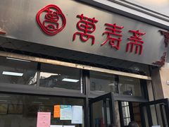 门面-万寿斋(山阴路店)