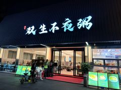 -双生不夜粥