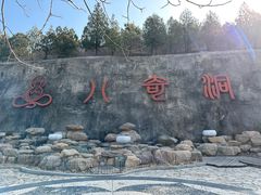 -八奇洞景区