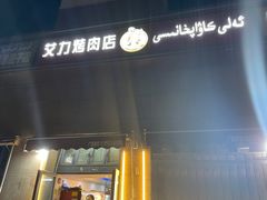 -艾力烤肉店(和平南路店)