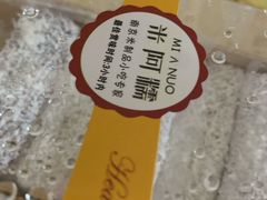 -米阿糯糕团•酒酿•甜品(莫愁店)