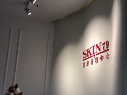 -SKIN79皮肤管理中心