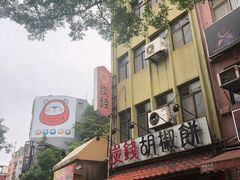 -淡水老街
