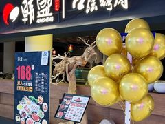 -韩盛·古法烤肉店(皇城恒隆广场店)