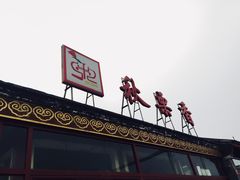 门面-秋栗香(地安门店)