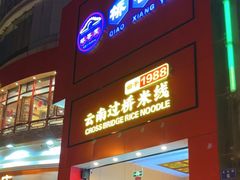 -桥香园过桥米线(国贸店)