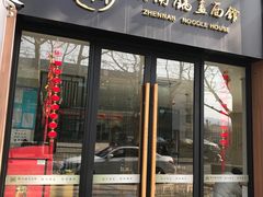 门面-镇南锅盖面馆(解放路店)