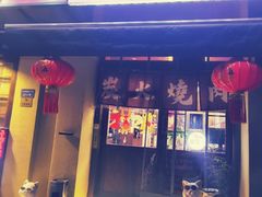 -鹤汀居酒屋•家庭料理•烧鸟酒肆(新街口店)