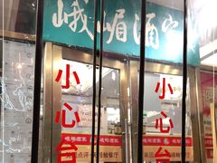 门面-峨嵋酒家(地安门店)