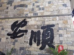 -高荡千年布依古寨旅游景区