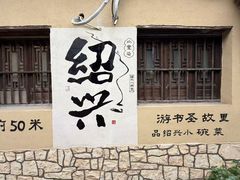 -绍兴书圣故里景区