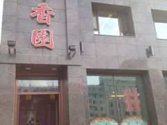 -萍香园饭店(吉林九中店)
