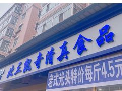 门面-北三凯奇清真食品店