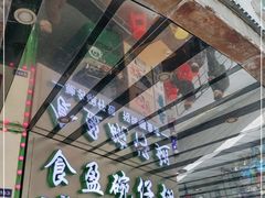 门面-食盈碗仔翅(星玺广场店)