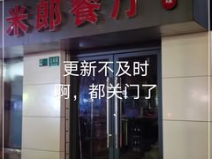 门面-米郎餐厅·朝鲜族料理(延长路店)