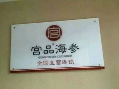 -宫品海参专卖店(静安大宁店)