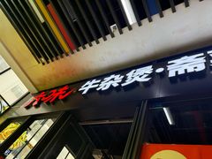 -六味牛杂煲·斋菜煲(桫椤湾店)