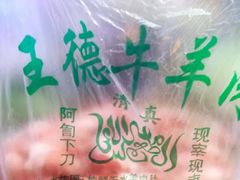 -王德炭烤牛羊肉(西关大街店)