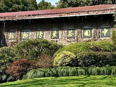 -中国茶叶博物馆(双峰馆区)