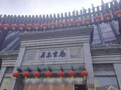 -关东古巷