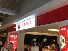 -钟姐炖品(印象城百盛店)