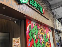 -添好运点心专门店(深水埗店)