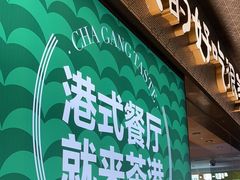 -茶港·点心·啫啫煲(王府井店)