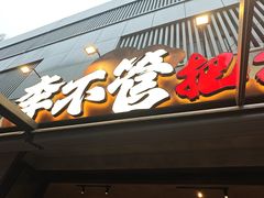 -李不管把把烧(火车南站店)