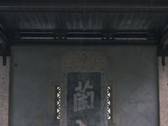 -兰亭风景区
