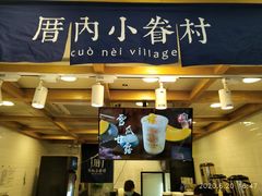 -厝内小眷村(长宁定西路店)
