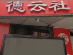 -德云社(三里屯店)